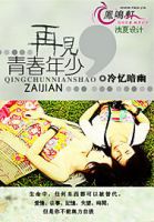 《那发只见，青春年少》