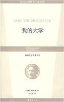 《我的大学》