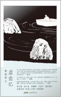 《虚齿记》