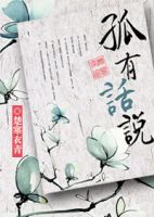 《孤有话说》