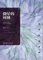 《微晕的树林》