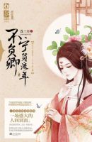《宁负流年不负卿》