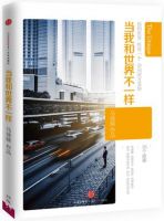 《当我和世界不一样》