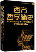 《西方哲学简史》