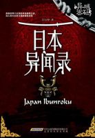《日本异闻录》