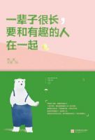 《一辈子很长，要和有趣的人在一起》