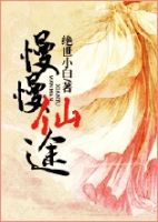 《慢慢仙途》