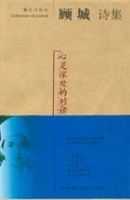 《顾城诗集》
