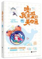 《噢！我亲爱的美人鱼》