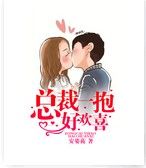 《总裁一抱好欢喜》