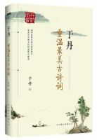 《于丹：重温最美古诗词》