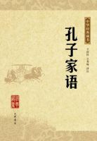 《孔子家语》