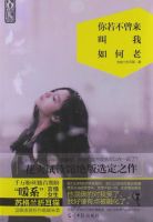 《你若不曾来，叫我如何老》