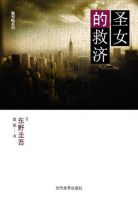 《圣女的救济》