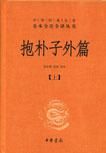 《抱朴子外篇》