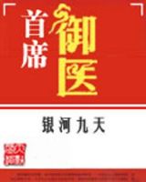 《首席御医》