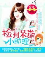 《豪华婚路：捡到呆萌小助理》
