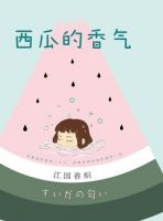 《西瓜的香气》