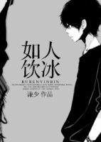 《如人饮冰》