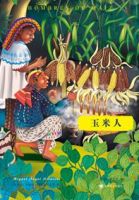 《玉米人》