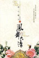 《凤舞大清》