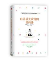 《硅谷最受欢迎的情商课》
