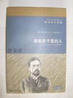 《装在套子里的人》