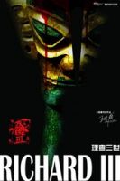 《理查三世》
