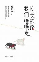 《长长的路 我们慢慢走》