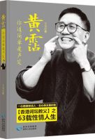 《黄霑，你道简单是声笑》