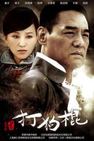 《打狗棍》