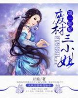 《第一狂妃：废材三小姐》