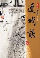 《连城诀》