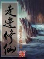 《走进修仙》