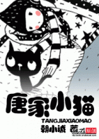 《唐家小猫》