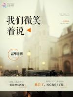 《我们微笑着说》