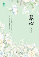 《琴心》