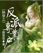 《快穿之反派专业户》
