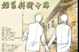《烟袋斜街10号》