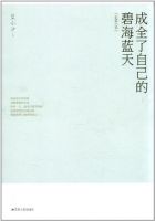 《成全了自己的碧海蓝天》