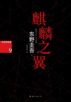 《麒麟之翼》