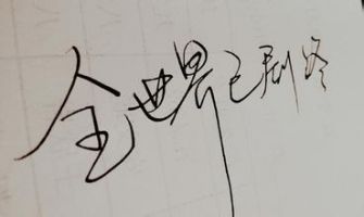 《全世界已经剧终》