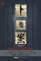 《卜案》