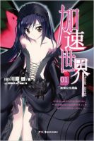 《加速世界》