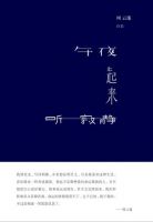 《午夜起来听寂静》