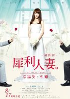 《犀利人妻》