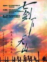 《七剑下天山》