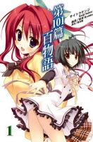 《第101篇百物语》