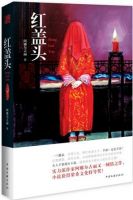 《红盖头》