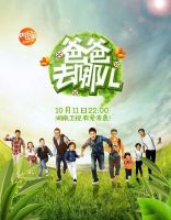 《爸爸去哪儿》